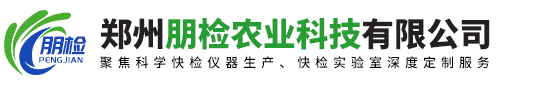 鄭州(zhōu)朋檢農(nóng)業科技有(yǒu)限公司 